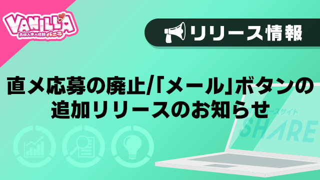 【バニラ】直メ応募の廃止・「メール」ボタンの追加　リリースのお知らせ